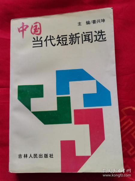 中国当代短新闻选（一版一印 仅印2500册）厚册481页