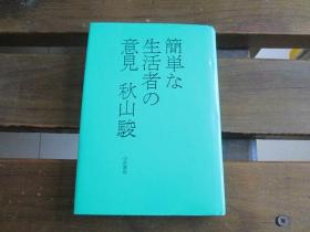 日文原版著者签名本 简単な生活者の意见 秋山骏