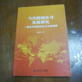 当代跨国公司发展研究:兼论中国跨国公司全球战略:with remarks on Chinese transnational corporations#39; global strategies