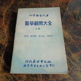 科学图书大库 医学顾问大全（上册）