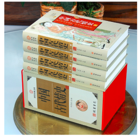 中国古代情史全四卷16开礼品精装盒