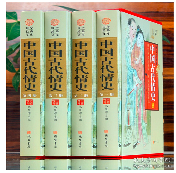 中国古代情史全四卷16开礼品精装盒