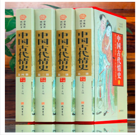中国古代情史全四卷16开礼品精装盒