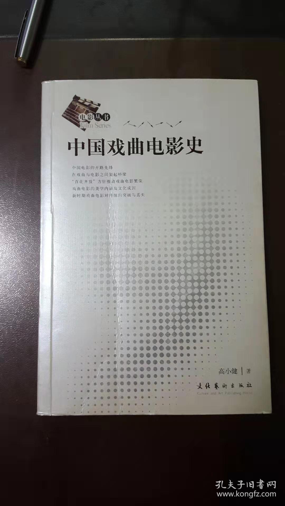 中国戏曲电影史（电影丛书）