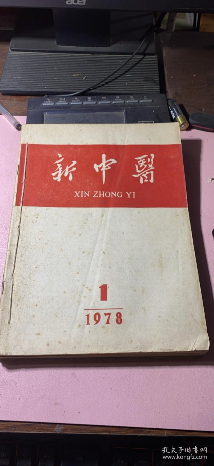正版    新中医1978年（1-6期）合订本