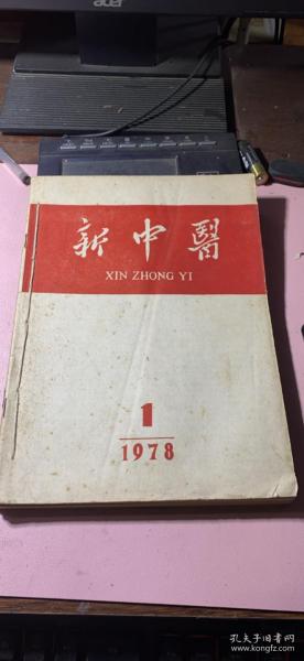 正版    新中医1978年（1-6期）合订本