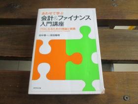 日文原版 あわせて学ぶ　会计＆ファイナンス入门讲座 保田 隆明 、 田中 慎一