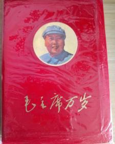 毛泽东主席万岁日记本  （本店全部藏品、毛著五十余种文字等特价优惠，一次转让，欢迎拟办毛著红色馆的有志之士留意）