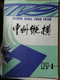 中州纵横（创刊号）