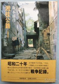 [侵华史料][日文版]《湘桂公路1945年》，坂本楠彦著,筑摩书房出版。长沙、衡山、衡阳、零陵、桂林、柳州等地侵华日部队调动及部署情况。带原书裙。