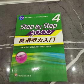 普通高等教育“十一五”国家级规划教材：英语听力入门3000（第4册）（教师用书）