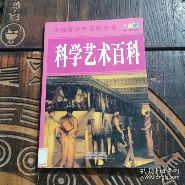 中国青少年百科全书：科学艺术百科（彩图版）