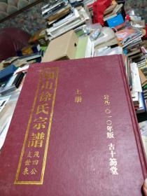 锡山徐氏宗谱 茂四公支世表 (上中册)  2010年版  古十笏堂