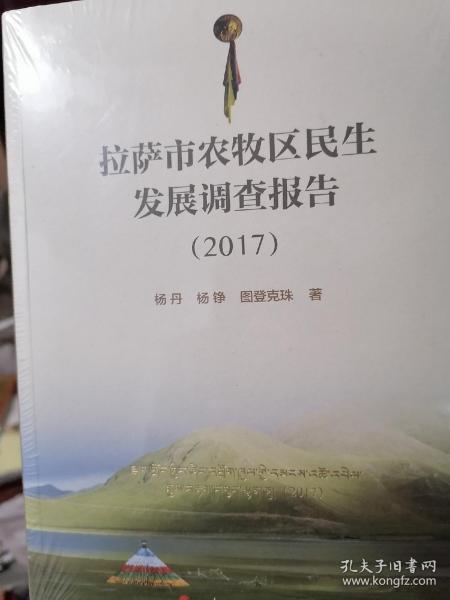 拉萨市农牧区民生发展调查报告（2017）