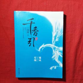 千香引·雏凤星现(一版一印)