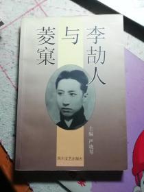 菱窠与李劼人