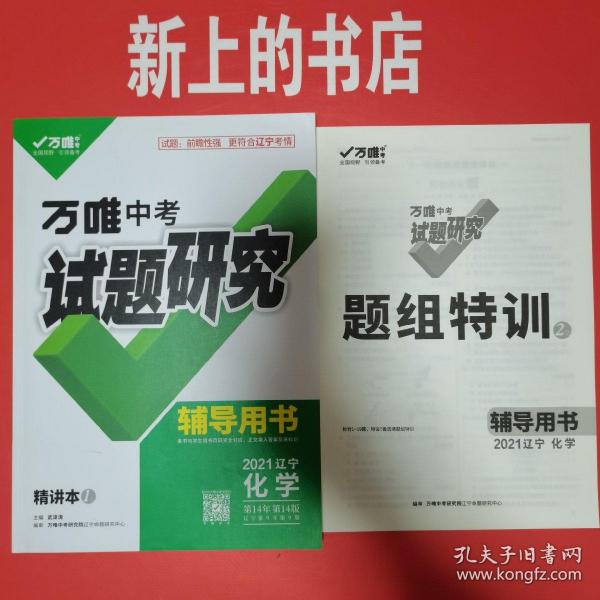 万唯中考试题研究辅导用书2021辽宁化学＋提组特训