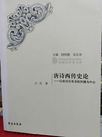 唐诗西传史论  09年初版