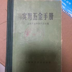 实用五金手册（第三版）--上海五金采购供应站编。上海科学技术出版社