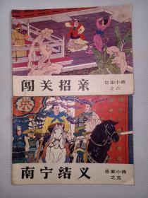 吉林版连环画《南宁结义、闯关招亲》岳家小将之五、六合售