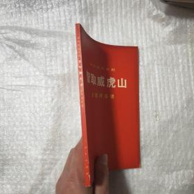 革命现代京剧 智取威虎山 主旋律乐谱