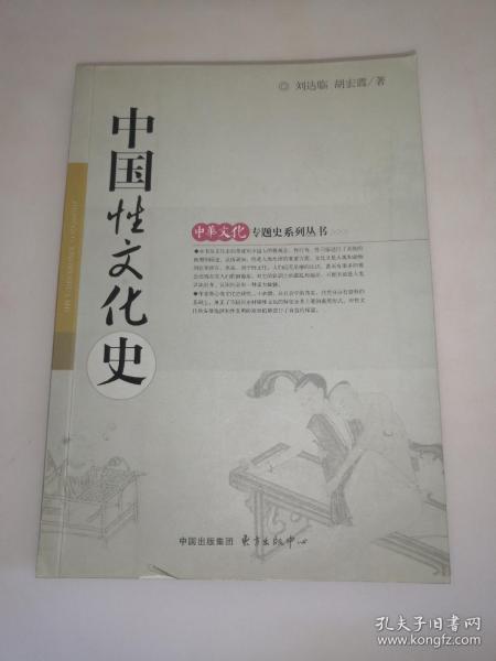 中国性文化史   刘达临东方出中心2007婚恋溢价文明文化传统  一版一印