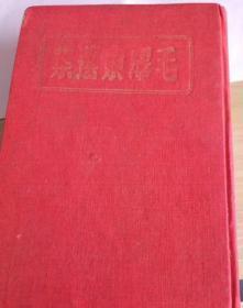 毛泽东选集印钞纸印刷1947年晋察冀中央局（本店全部藏品、毛著五十余种文字等特价优惠，一次转让，欢迎拟办毛著红色馆的有志之士留意）