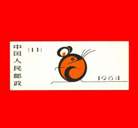 SB１１甲子年·鼠年小本票邮票