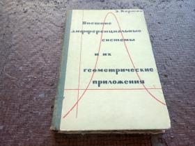 外微分组及其几何应用（俄文）书有破损 不影响内容 书品如图 避免争议