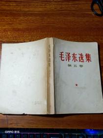毛泽东选集       （ 第五卷）        书品看图