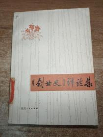 《创业史》评论集