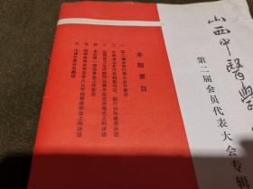 山西中医学会通讯 第一期 （第二届会员代表大会专辑） 创刊号