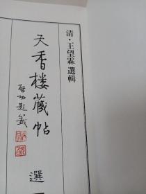 清 王望霖、《天香楼藏帖》 全三册、缺第二册 锦面 经折装
