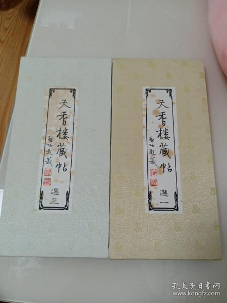 清 王望霖、《天香楼藏帖》 全三册、缺第二册 锦面 经折装