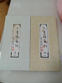 清 王望霖、《天香楼藏帖》 全三册、缺第二册 锦面 经折装