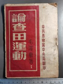 晋察冀书籍 毛主席论查田运动1947年刘少奇