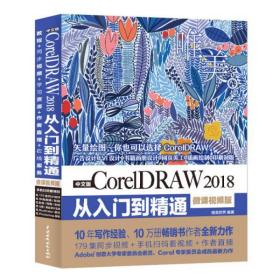 中文版CorelDRAW2018从入门到精通（微课视频版）  (未开封)