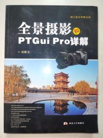 全景摄影和PTGui Pro详解