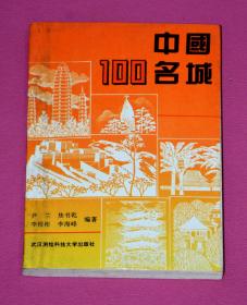 中国100名城