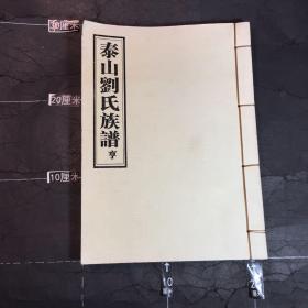 泰山刘氏族谱 亨卷 影印版，不是民国原版