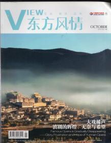 航機杂志：《东方风情》2012年10月 总第148期【“滇剧的辉煌、无奈与希望“等。品如图】