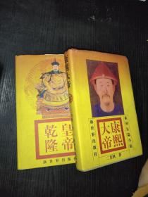 康熙大帝 ＋乾隆皇帝 两本