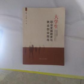 大学生职业发展教育与就业创业指导