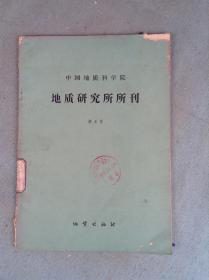 中国地质科学院；地质研究所所刊（第8号）