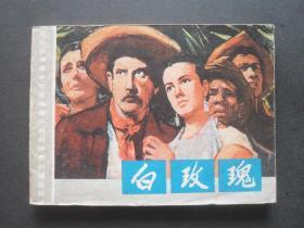 上美版电影连环画《白玫瑰》