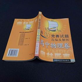 最新全国奥赛试题选编及解析：高中数学卷