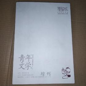 青年文学 增刊 看茶·走进元阳普洱文化专辑