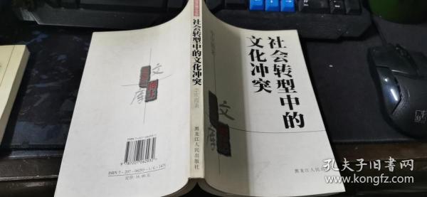 黑龙江博士文库：社会转型中的文化冲突  大32开本  包邮挂费