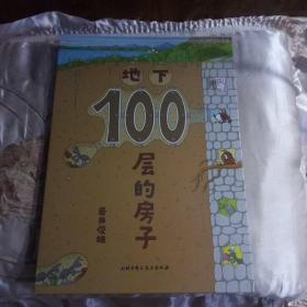 地下100层的房子