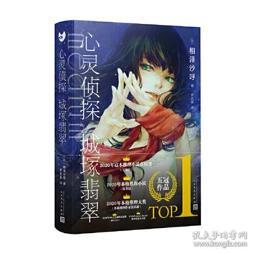 心灵侦探城塚翡翠 (日)相泽沙呼 9787020168248 人民文学出版社